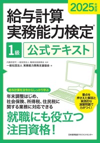 2025年度版 給与計算実務能力検定®1級公式テキスト - JMAM 日本能率