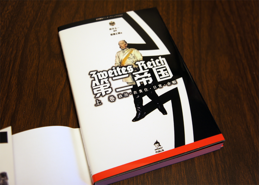第二帝国』が完成しました。まずは上巻から紹介します。 | パブリブ