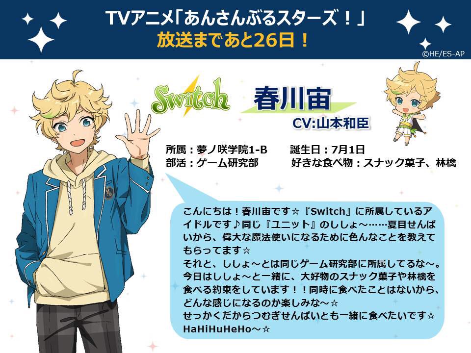 TVアニメ『あんスタ』春川宙の自己紹介で「夏目せんぱい」がTwitter