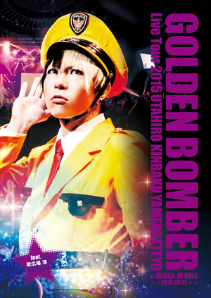 ゴールデンボンバー全国ツアー2015「歌広、金爆やめるってよ」at 大阪