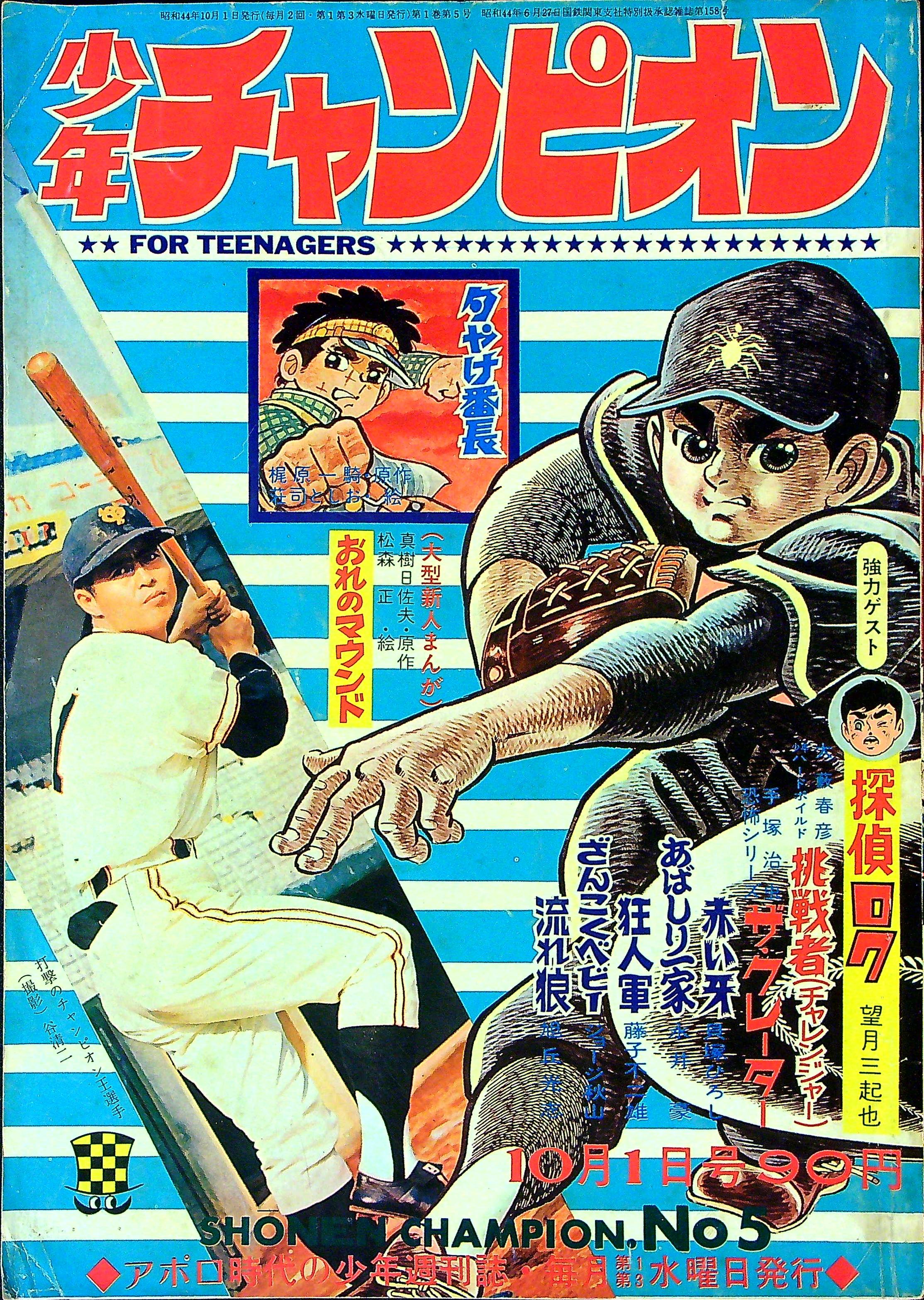 週刊少年チャンピオン