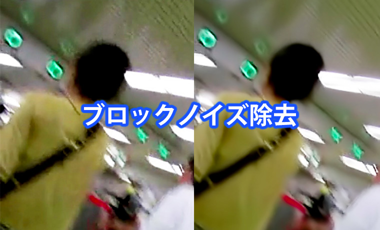 ノイズ除去04 破綻した映像の復活 | 動画補正。