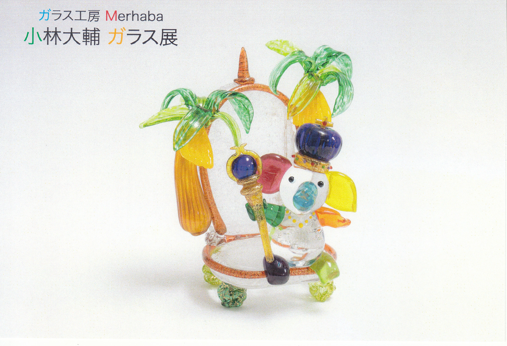 ガラス工房Merhaba 小林大輔 ガラス展 | パウダーフュージングスタジオ