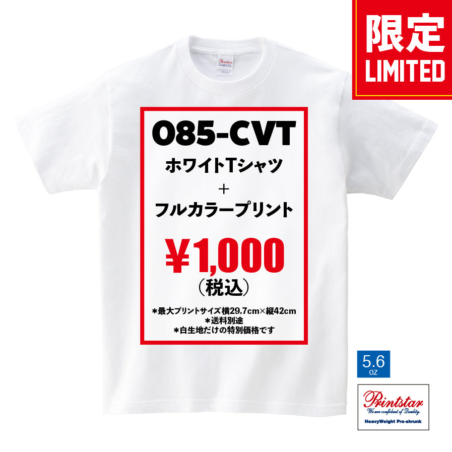 オリジナルTシャツのプリントブレイン｜（白T限定）085-CVT