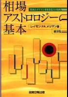トレーダーズショップ : 相場アストロロジーの基本