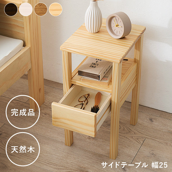 引き出しつきサイドテーブル 天然木 完成品 [幅25] | おしゃれな家具