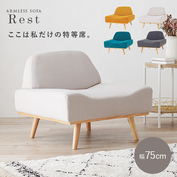 ソファ 1人掛け アームレス 北欧風 脚取り外し可能 [幅75] Rest
