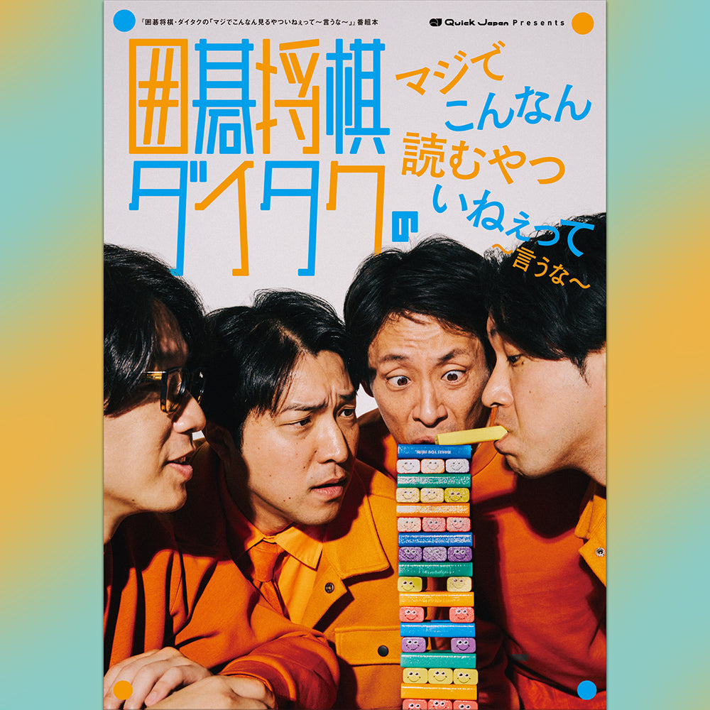 囲碁将棋・ダイタクの「マジでこんなん読むやついねぇって～言うな