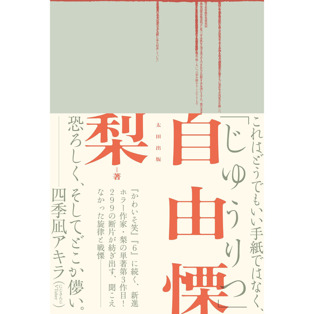 自由慄』梨書き下ろし特製折り手紙付き直筆サイン本 – QJストア