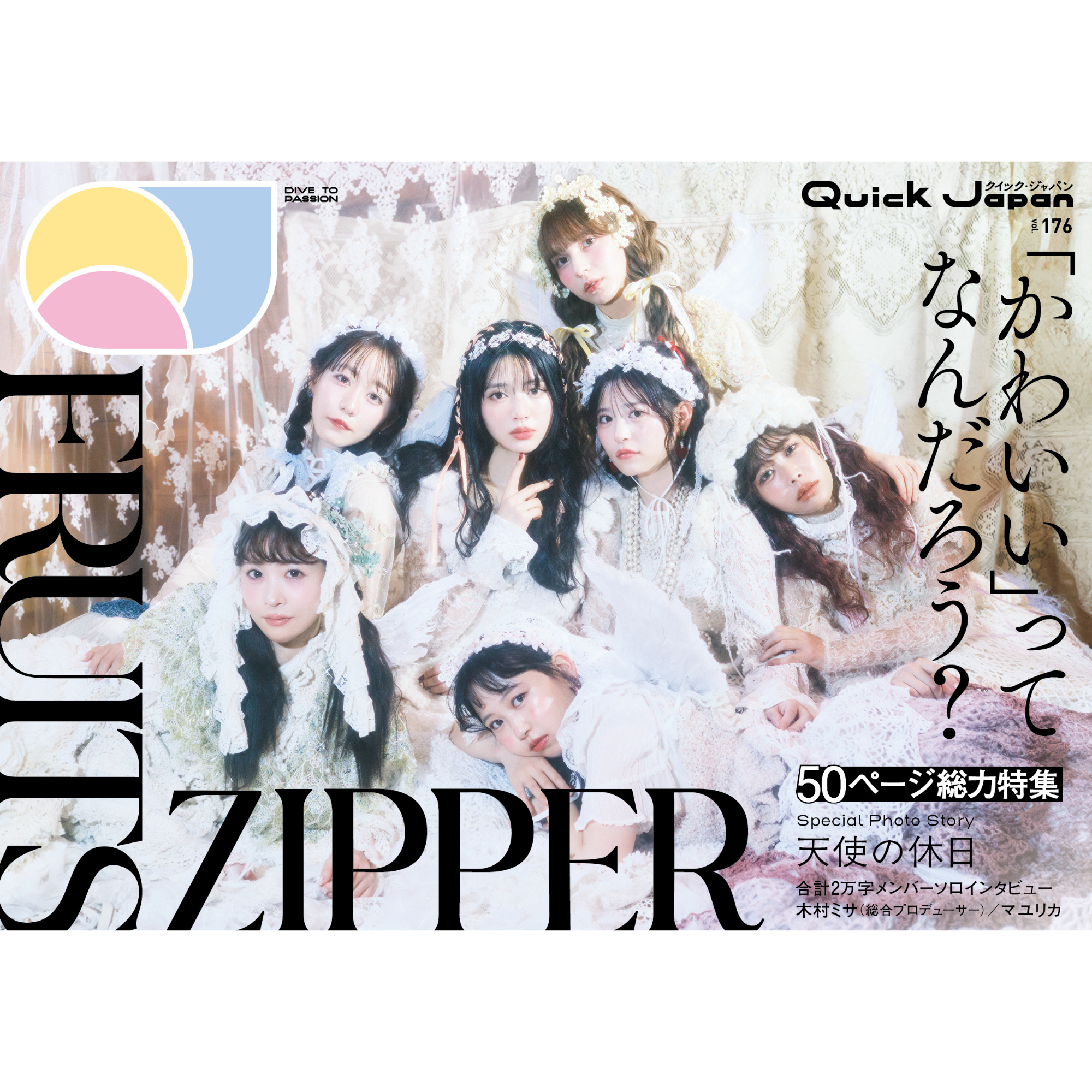 限定ミニカード付き】『Quick Japan』vol.176（表紙：FRUITS ZIPPER