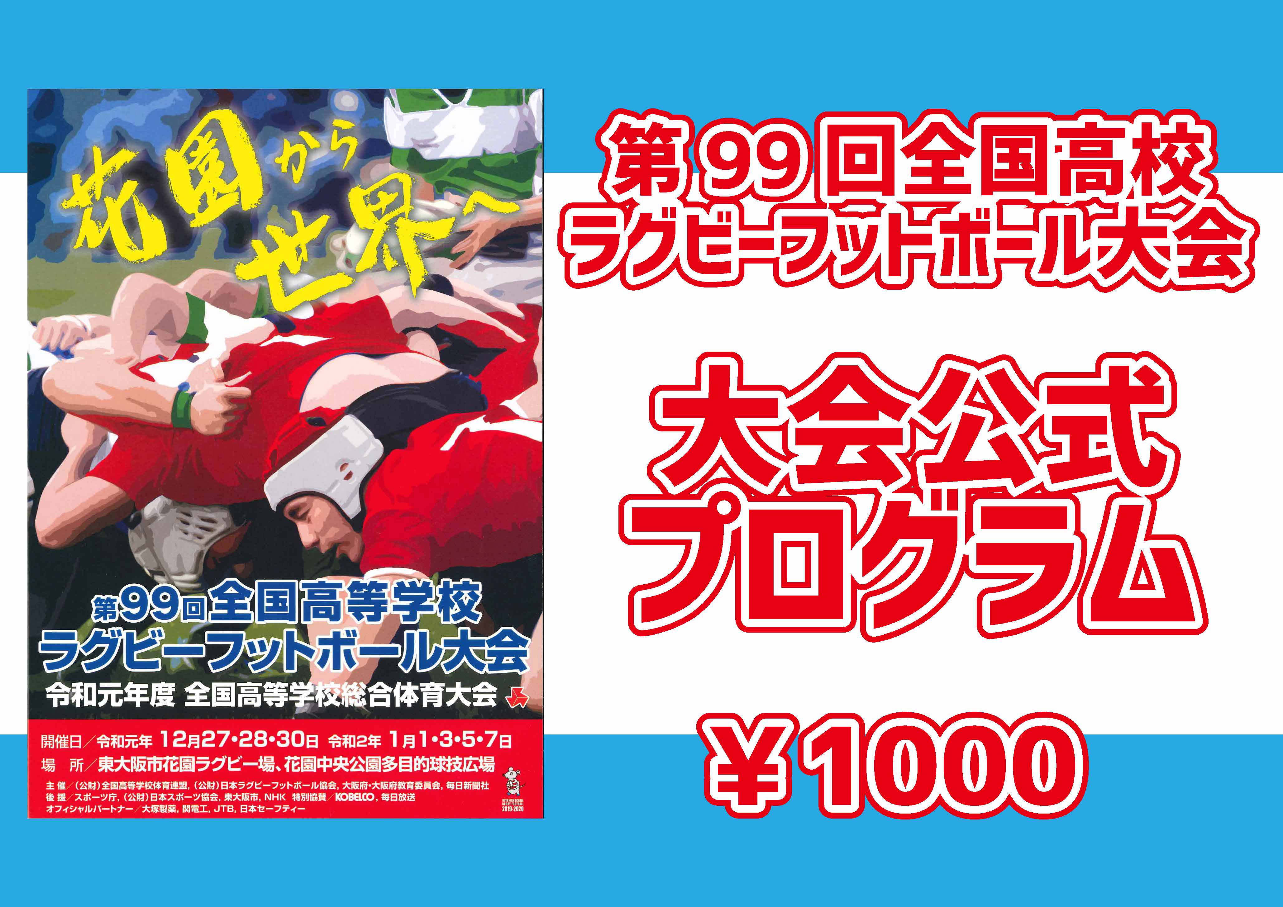 第99回全国高校ラグビー大会 特設サイト | 関西ラグビーフットボール協会
