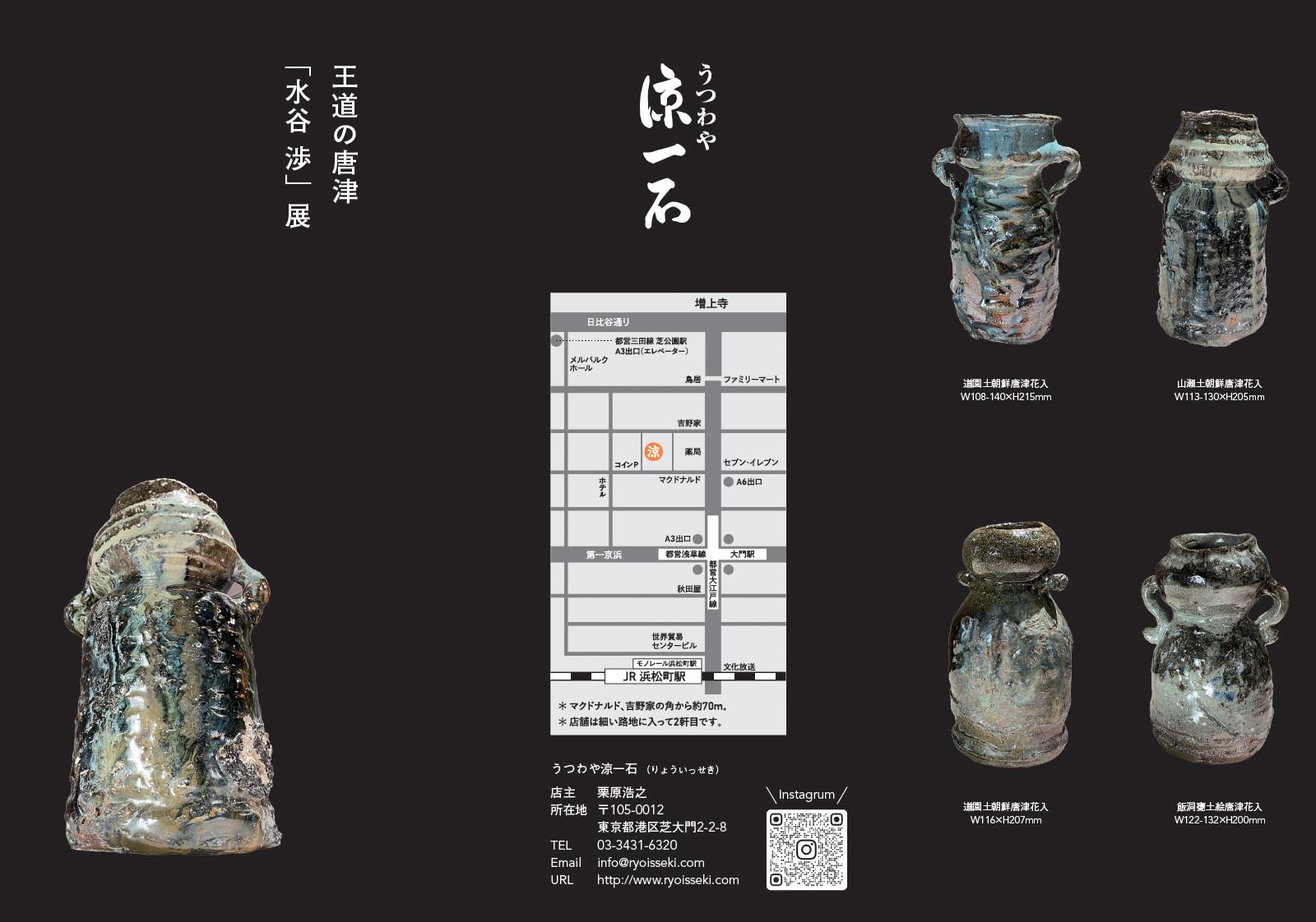 王道の唐津「水谷 渉」展