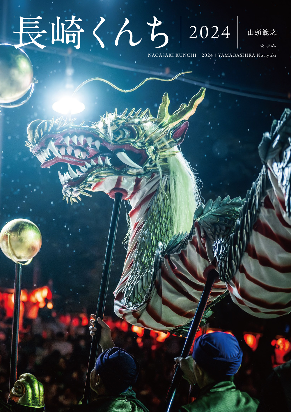長崎くんち写真集2024 | 季刊誌「樂」オンラインショップ