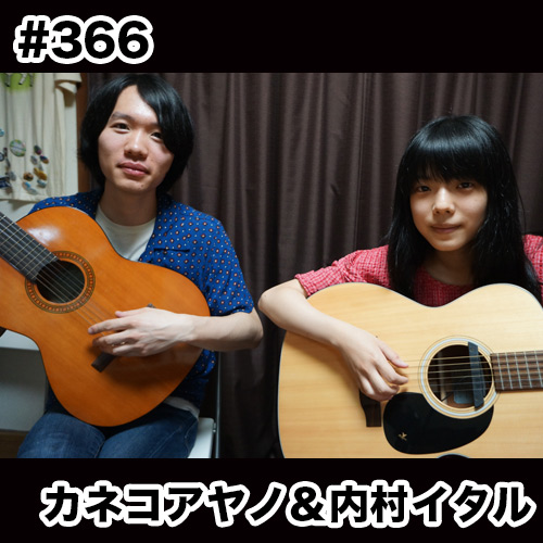 配信後記#366／【ゲスト】カネコアヤノ＆内村イタル｜radioDTM