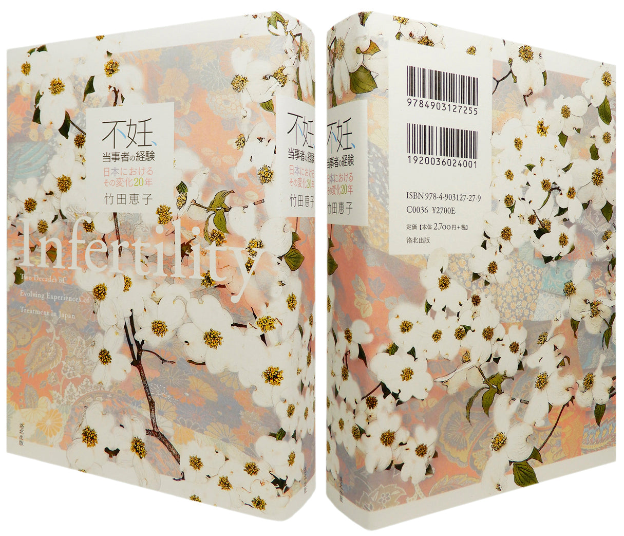 不妊、当事者の経験――日本におけるその変化20年』、竹田恵子、洛北出版