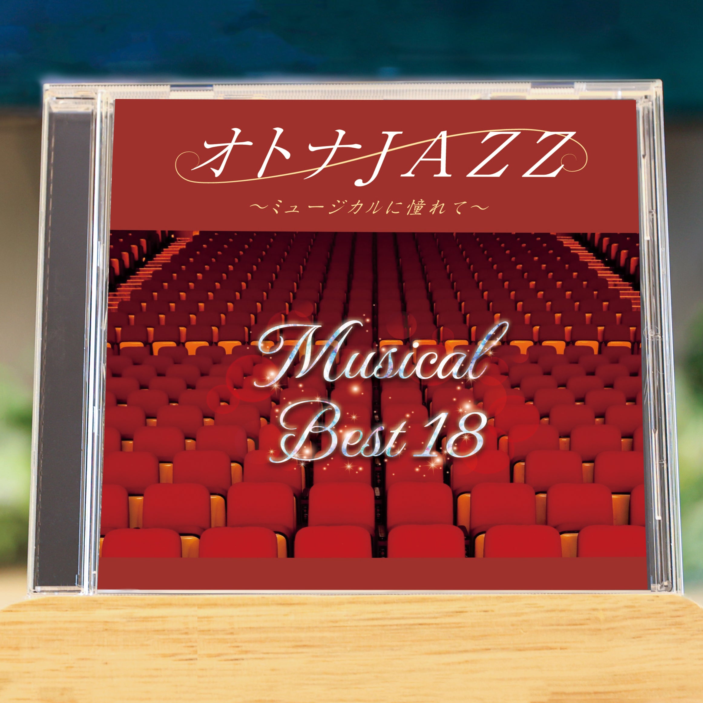 オトナJAZZ～ミュージカルに憧れて～ – RELAX WORLD