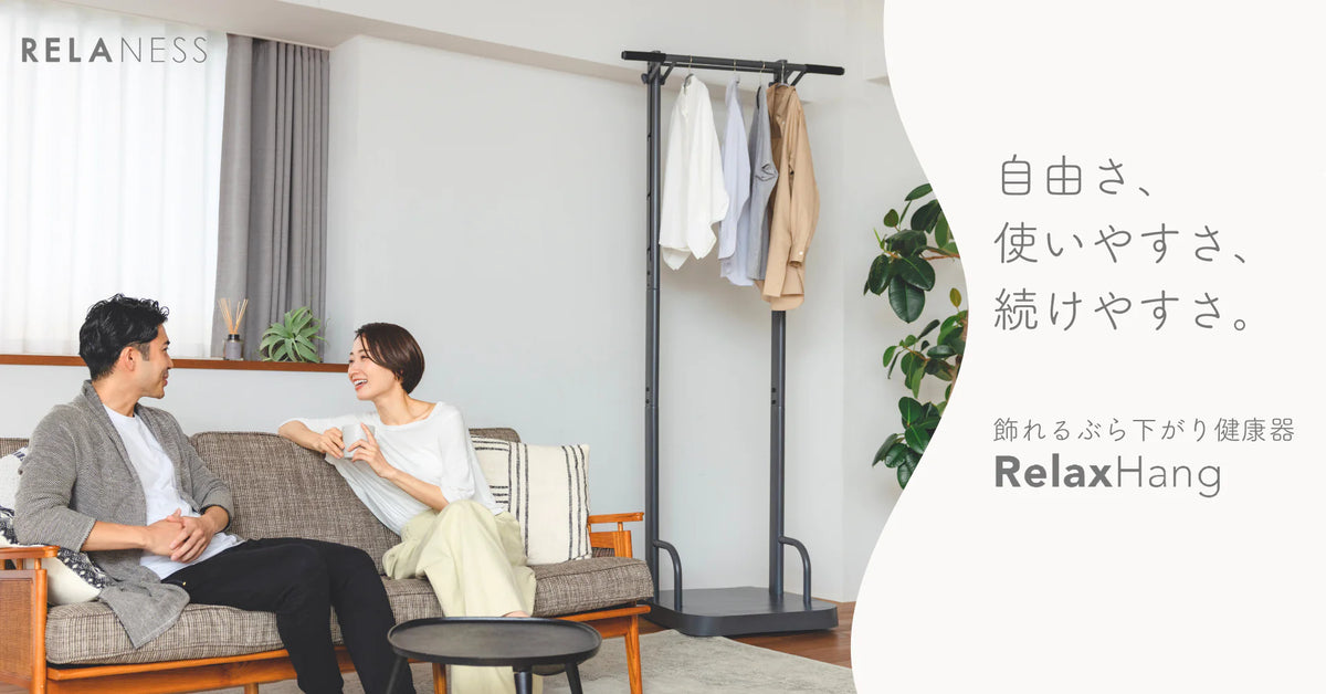 初製品＞飾れるぶら下がり健康器「RelaxHang」を先行販売開始～先着300