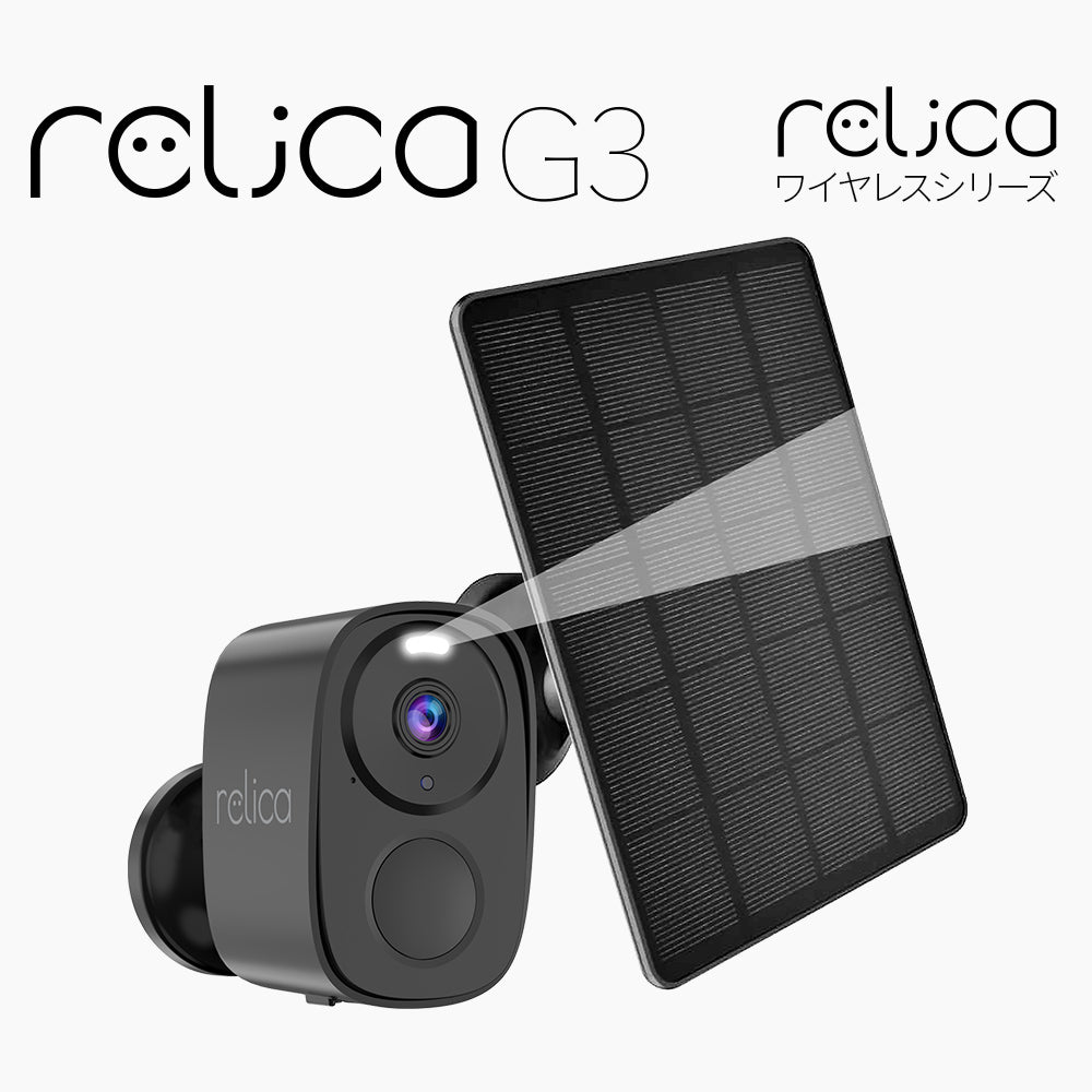 relica ワイヤレスシリーズ（無線式カメラ/一般向け） ソーラー