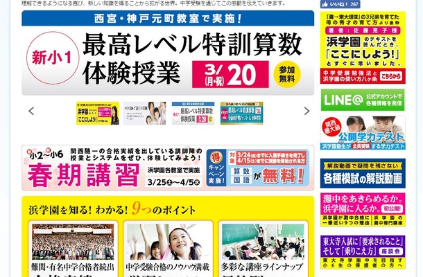 浜学園 - SAPIX・四谷大塚・早稲田アカデミー・日能研 中学受験塾比較
