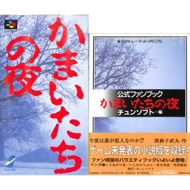 SFC かまいたちの夜 ( 箱付・説付・攻略本付 )