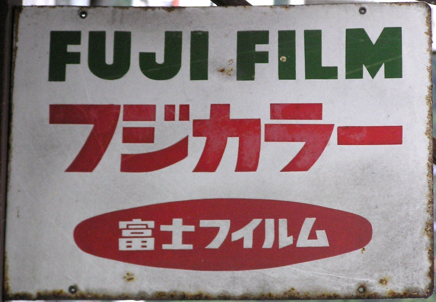 その他のれとろ看板