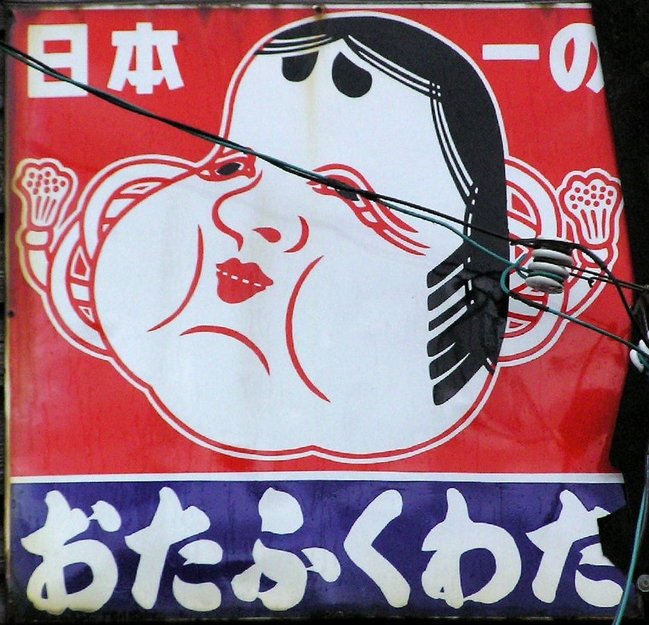 繊維系れとろ看板