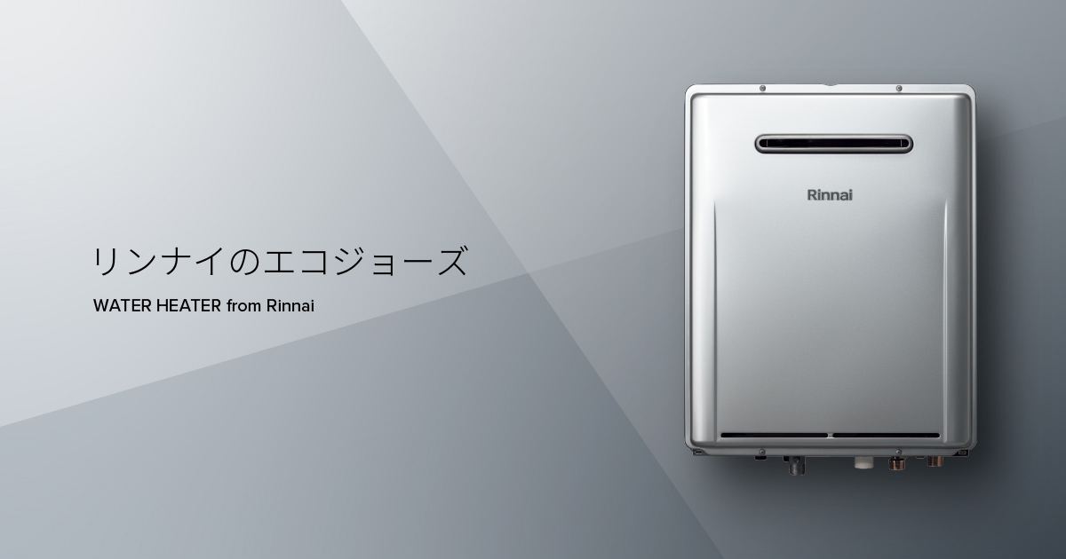 ふろ給湯器（RUF-Eシリーズ） － エコジョーズ － リンナイ