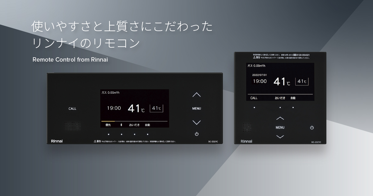 Universal 200タイプ － リモコン（給湯暖房・ふろ給湯器） － リンナイ