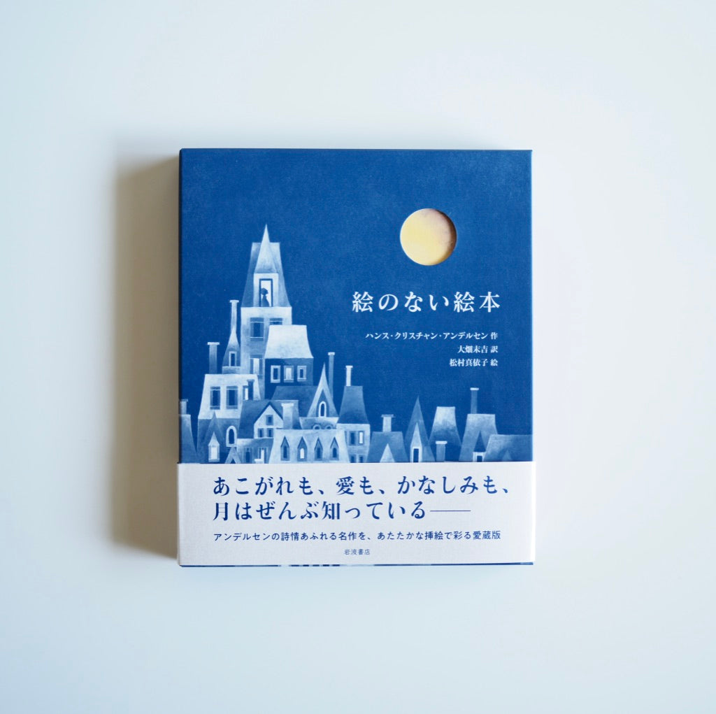 ハンス・クリスチャン・アンデルセン 作 大畑末吉 訳 松村真衣子 絵