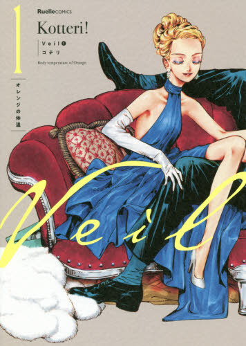 CDJapan : Veil 1 Orange no Taion (Ruelle Comics) Koteri BOOK