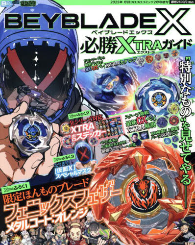 CDJapan : BEYBLADE X Hisshou XTRA Guide February 2025 Issue [Bonus