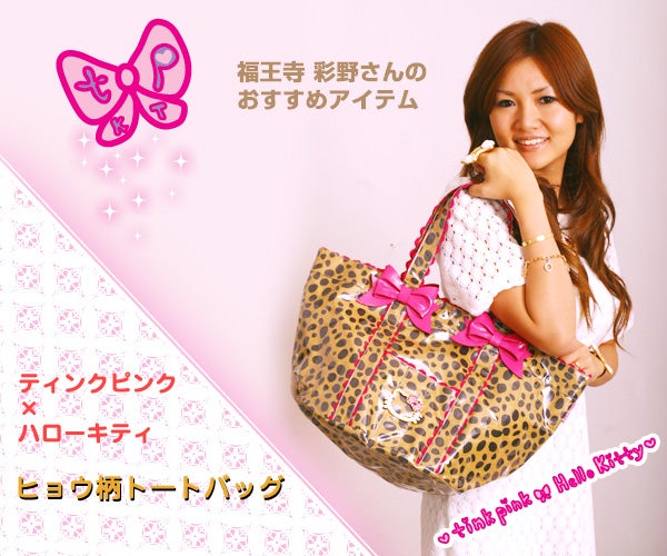 ○tinkpinkキティ新作全型着用Photo＆Shopping○ | 福王寺彩野