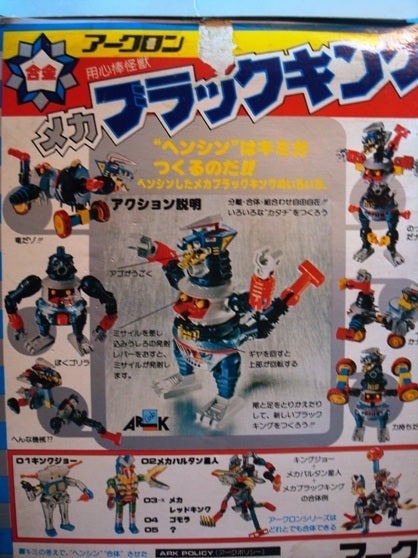 ◎ アークロン合金 メカブラックキング 超合金 | 玩具ココロ