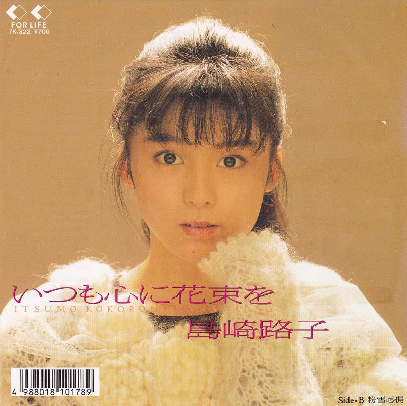島崎路子♪悲しみよりもそばにいる | あの頃の僕らは
