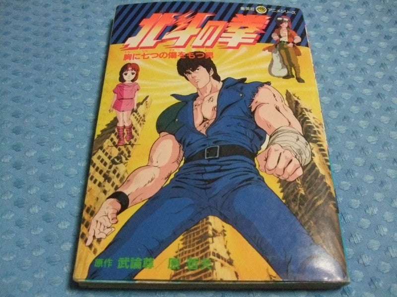 北斗の拳 胸に七つの傷をもつ男』 集英社ｱﾆﾒｼﾘｰｽﾞ 原哲夫先生 武論尊