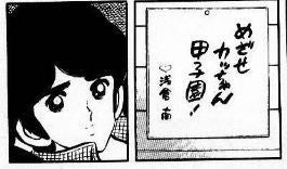 タッチ⑥二大名セリフ「南を甲子園に連れてって」と、ラストの「上杉