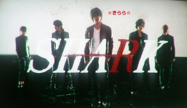 祝・岩本照さま】SHARK 第4話/前編【神回】 | きららDiary♡Snow Man