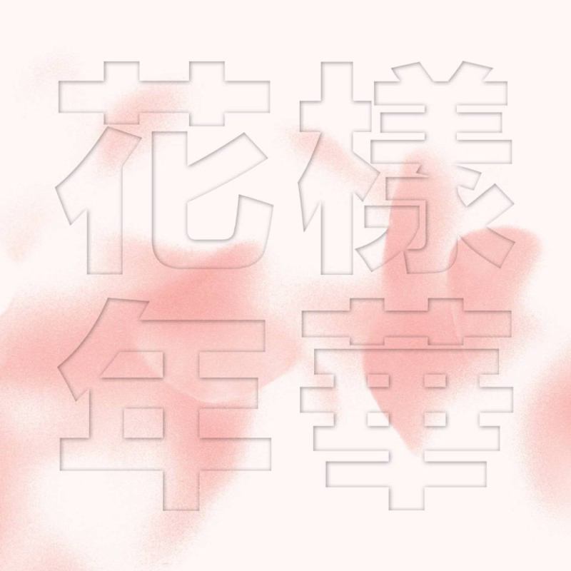 BTS [ 防弾少年団 / 방탄소년단 ] 花様年華 I NEED U 歌詞和訳