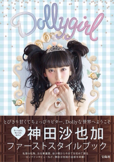 ☆Dollygirl☆ | 神田沙也加オフィシャルブログ Powered by Ameba