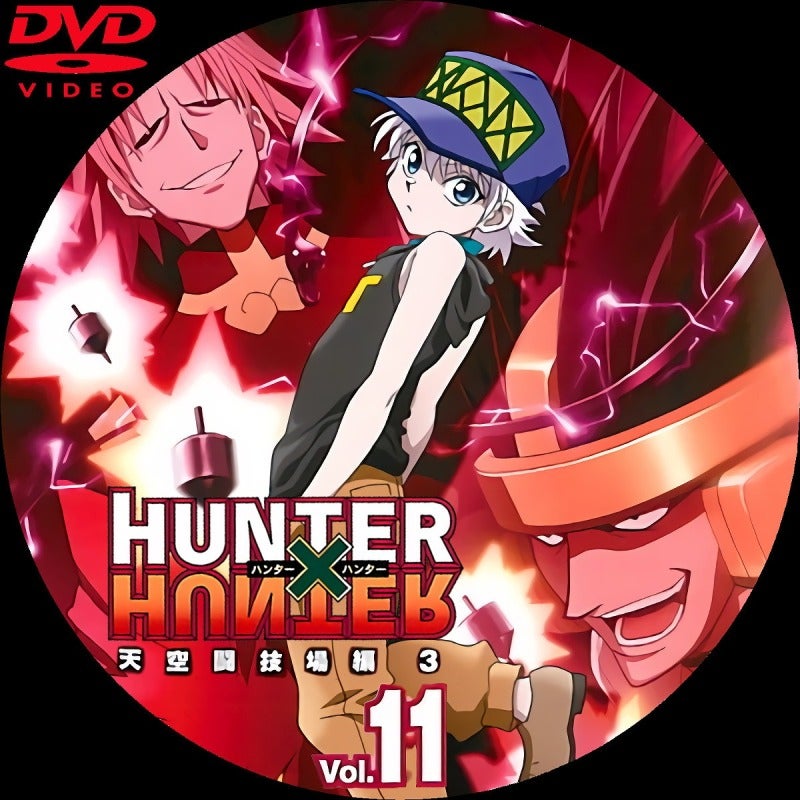 ハンターハンターDVDラベル11～20 | いまラベル