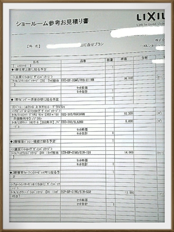 見積書が届く | 【かおり】まいほーむが出来るまでの道程と日常の出来事
