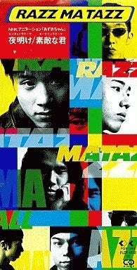 RAZZ MA TAZZ「夜明け」 | 二村旅人のブログ