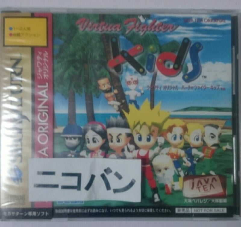 バーチャファイターキッズジャワティー版 | 非売品テレビゲームソフト