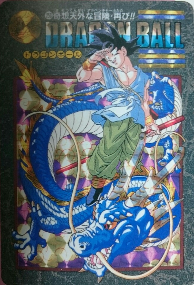 メ*ロ様 超希少 ドラゴンボール ビジュアルアドベンチャーNo.86 手に入れろ
