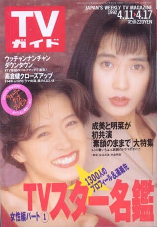 素顔のままで】安田成美×中森明菜 | ∠かなめまよの胸はって行け
