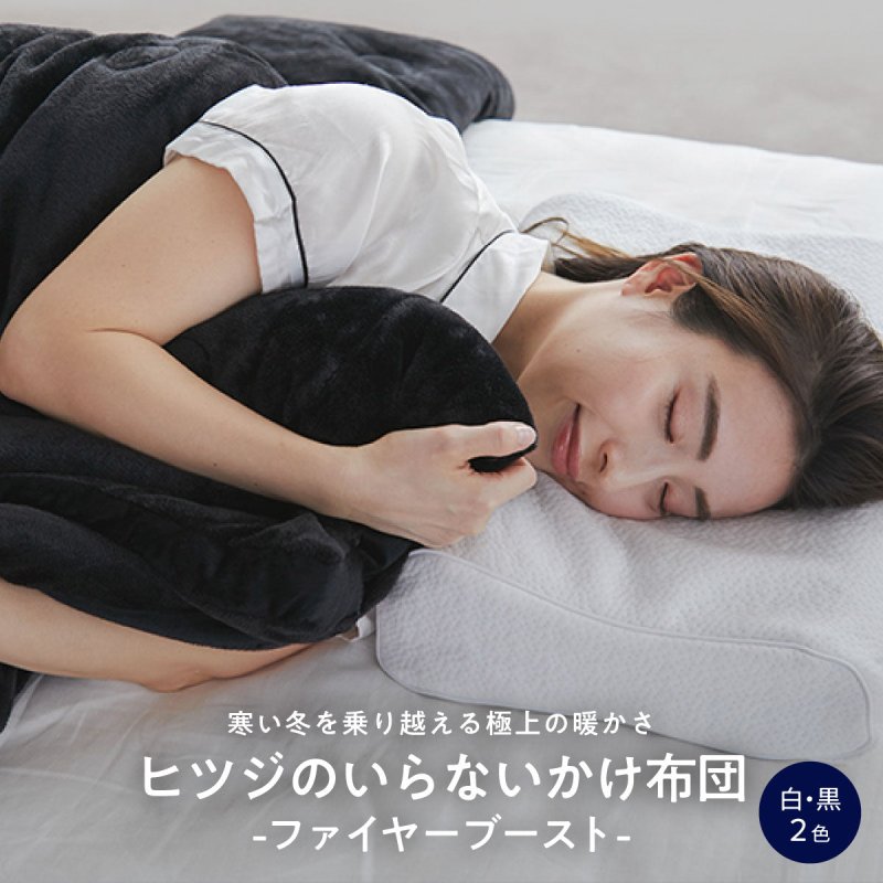 ヒツジのいらないかけ布団 ーファイヤーブースト – NIGオンラインストア