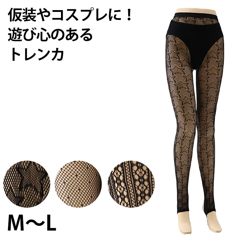 お得 】 トレンカ 星 メッシュ コスプレ 仮装 ハロウィン M-L 網