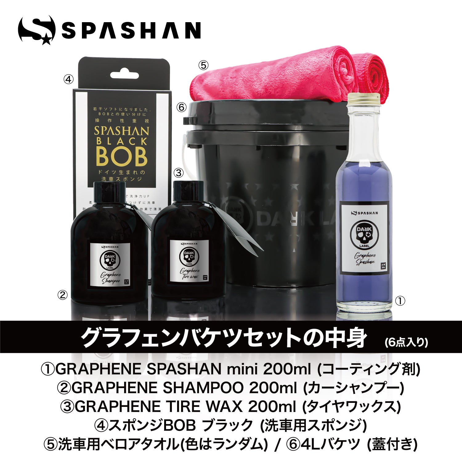 スパシャン ダークレーベル グラフェンミニバケツセット – SPASHAN