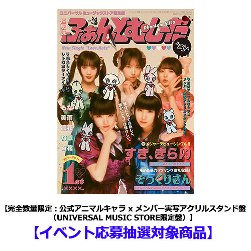ファントムシータ / すき、きらい【完全数量限定：公式アニマルキャラ