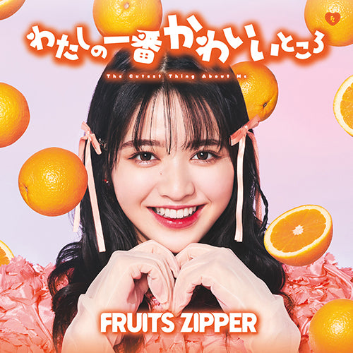 FRUITS ZIPPER / わたしの一番かわいいところ【鎮西寿々歌盤】【CD